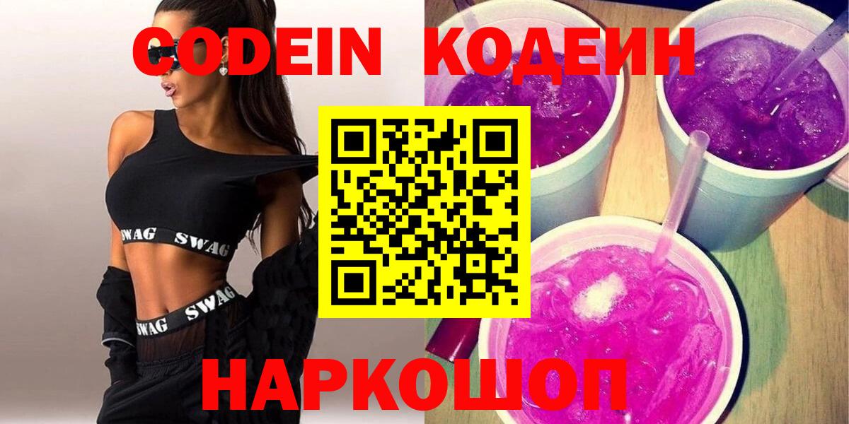 Кодеин Purple Drank Махачкала