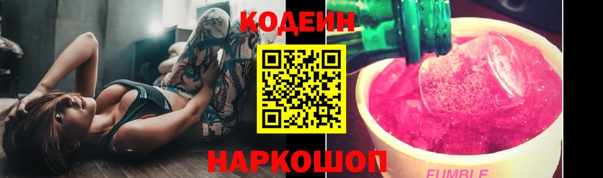 Codein Purple Drank  Кодеиновый сироп Lean напиток Lean (лин)  Вход с VPN  Махачкала 